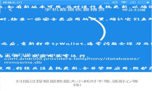   荣耀手机无法打开tpWallet的原因及解决方案 / 

 guanjianci 荣耀手机,tpWallet,手机应用问题 /guanjianci 

引言
在数字化和移动支付迅猛发展的今天，越来越多的用户依赖手机应用来完成各种支付和理财操作。tpWallet作为一款受欢迎的数字钱包应用，帮助用户方便地完成各种交易。然而，部分荣耀手机用户发现，自己无法打开tpWallet应用，这不仅影响了日常生活的便捷性，也使得用户感到困惑。本文将探讨荣耀手机无法打开tpWallet的原因，并提供相应的解决方案。

常见原因
要理解荣耀手机打不开tpWallet的原因，我们首先要考虑几个常见的问题。这些问题可能与手机的软件、设置或应用本身有关。

h4软件版本问题/h4
荣耀手机用户在使用tpWallet时，有可能因为手机操作系统的版本过低而导致应用无法正常运行。tpWallet在更新时，往往会对系统的版本进行要求。如果用户的荣耀手机未能及时升级到最新的操作系统版本，就会遇到兼容性问题。

h4应用冲突/h4
手机中不止有一款应用，很多时候应用之间的冲突也可能导致某个特定的应用无法打开。例如，某些安全类应用、杀毒软件可能会在后台限制tpWallet的运行。因此，确保没有其他应用在干扰或冲突是非常重要的。

h4网络连接问题/h4
tpWallet作为一款需要联网的应用，如果荣耀手机当前的网络连接不稳定或无网络，那么应用也有可能无法正常加载。一些用户可能未能及时注意到网络状态，从而导致以为是应用本身的问题。

h4缓存和数据问题/h4
长时间使用某个应用后，应用的数据和缓存文件可能会累积，造成应用运行迟缓或崩溃。若用户未定期清理这些数据，tpWallet可能出现无法打开的情况。此外，存储空间不足也可能导致应用无法正常运行。

h4权限设置问题/h4
手机的权限设置也是导致tpWallet无法启动的一个重要因素。荣耀手机在安装应用时，会要求用户授权各种权限。如果用户未能给予tpWallet必要的权限，比如网络访问、存储等，应用可能无法正常工作。

解决方案
针对上述可能原因，接下来我们将提供一些实用的解决方案，帮助用户成功打开tpWallet应用。

h4检查软件版本/h4
首先，检查荣耀手机的操作系统是否为最新版本。用户可以在手机的设置中找到“关于手机”选项，查看当前的系统版本，并与tpWallet的最新版本要求进行对比。如有新版本可用，及时进行系统更新，以确保兼容性。

h4关闭冲突应用/h4
针对应用冲突的问题，用户可以尝试关闭其他可能干扰tpWallet的应用。打开荣耀手机的任务管理器，查看当前打开的应用，并结束那些不必要的后台程序。同时，检查一些安全类应用的设置，确认它们未对tpWallet进行任何限制。

h4确保网络连接稳定/h4
对网络连接进行检查，确保荣耀手机连接到稳定的Wi-Fi或移动数据。可尝试重新连接网络，或切换到其他网络环境，确保tpWallet可以顺利连接互联网。

h4清理缓存及数据/h4
定期清理应用的缓存和数据是非常有效的解决方案。在荣耀手机的设置中，找到应用管理，选择tpWallet，进入“存储”选项，点击“清除缓存”和“清除数据”。清除之后，重新打开tpWallet，通常问题会迎刃而解。

h4修改权限设置/h4
最后，检查tpWallet的权限设置。进入荣耀手机的设置，寻找“应用管理”，再找到tpWallet，确认所有所需权限，如网络、存储等都已开启。如未开启，请手动调整为允许，以便应用正常运行。

总结
荣耀手机用户在使用tpWallet时，可能会因为多种原因无法打开应用。了解这些原因并采取相应的解决方案，可以有效地帮助用户解决问题，恢复应用的正常使用。持续关注系统更新、合并管理应用、维护良好的网络环境以及适时清理缓存，将会提高手机应用的使用体验。

希望以上的介绍能够对您有所帮助，让您的荣耀手机与tpWallet的结合更加顺畅。在数字化时代，简化支付流程、提升生活便捷性是每位用户追求的目标。通过有效的解决策略，用户可以更加自信地使用tpWallet，享受现代科技带来的便利。

感谢您花时间阅读本文，希望这份指南能够真正为您解决问题。如有任何其他疑问或需求，请随时与我们联系，或查询更多相关的信息。祝您使用愉快！