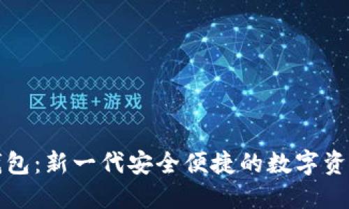 华虹数字钱包：新一代安全便捷的数字资产管理工具