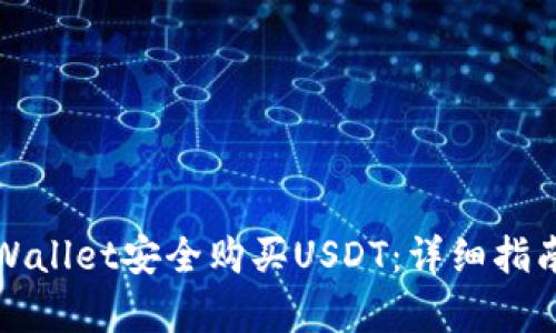 如何通过tpWallet安全购买USDT：详细指南与实用技巧