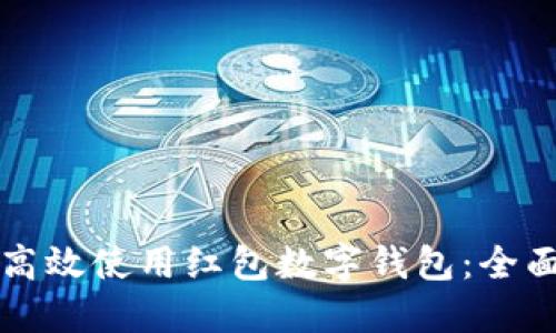 如何高效使用红包数字钱包：全面指南