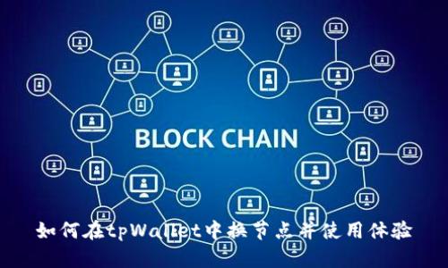 如何在tpWallet中换节点并使用体验