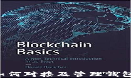 
数字藏品如何对接及管理钱包：全面指南