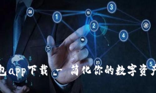 TP数字钱包app下载 - 简化你的数字资产管理之旅