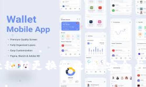 tpWallet私钥更换全攻略：安全与便捷并存