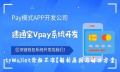 tpWallet价格不准？解析原因与解决方案