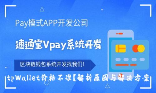 tpWallet价格不准？解析原因与解决方案
