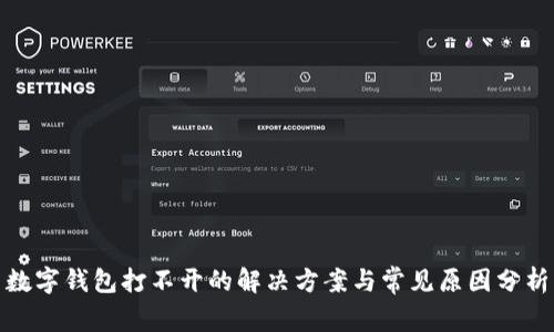 数字钱包打不开的解决方案与常见原因分析