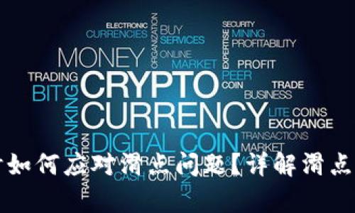 tpWallet买币时如何应对滑点问题？详解滑点原因与解决方案