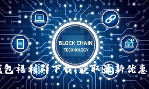 重庆数字钱包福利群下载：获取最新优惠和活动信息