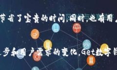   如何使用Get数字钱包管理你的财富和提升支付体