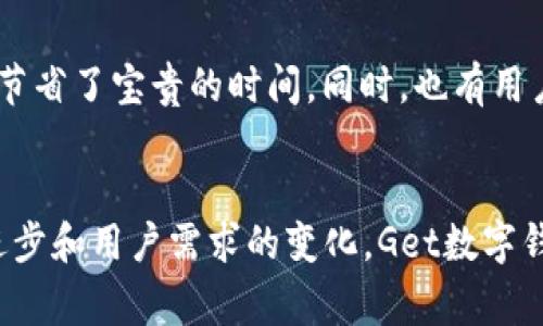   如何使用Get数字钱包管理你的财富和提升支付体验 / 

 guanjianci 数字钱包, Get钱包, 电子支付 /guanjianci 

介绍Get数字钱包的概念
在数字化飞速发展的今天，传统的现金支付方式逐渐被电子支付所取代。Get数字钱包作为新兴的支付工具，凭借其便捷性和安全性，逐渐赢得了广大用户的青睐。它不仅能够存储用户的支付信息，还可以进行快速支付、收款和财富管理，真正实现了“无现金”生活。

Get数字钱包的核心功能
首先，Get钱包的最大特点是其简易的操作界面。用户只需下载应用并完成注册，便可开始使用。这款钱包支持多种支付方式，无论是在线购物、线下消费，还是朋友之间的小额转账，都能轻松应对。其次，Get数字钱包还具备实时交易记录功能，用户可以随时查看消费明细，帮助用户更好地管理个人财政。

安全性是Get数字钱包的重中之重
在享受便利的同时，安全性显得尤为重要。Get钱包通过多重加密技术保障用户信息的安全，而且每笔交易都经过严格的身份验证。这些措施大大降低了金融欺诈的风险，让用户在支付过程中更加安心。此外，Get钱包还提供了24小时客服支持，解决用户在使用过程中的疑虑，增强了用户的安全感。

使用Get数字钱包的步骤
使用Get数字钱包其实非常简单。以下是几个基本步骤：
ul
    listrong下载应用：/strong前往手机应用商店，搜索“Get钱包”，然后下载安装。/li
    listrong注册账户：/strong打开应用后，根据提示输入手机号码及相关信息完成注册。/li
    listrong绑定银行卡：/strong按照指引添加银行卡信息，以便用于转账和支付。/li
    listrong开始使用：/strong完成设置后，用户即可在各大商家使用Get钱包进行支付。/li
/ul

Get数字钱包的购物体验
如今，越来越多的线上和线下商家开始接受Get数字钱包支付。这使得购物变得更加轻松，也为用户带来了新的消费体验。无论是在超市购菜，还是在电商平台购买心仪的商品，用户都能直接使用钱包完成支付，告别了找零的烦恼。与此同时，越来越多的商家推出使用Get钱包支付的折扣活动，使得用户在享受购物的同时，也能获得实实在在的优惠。

管理财富与知识分享
除了支付功能外，Get数字钱包还具备财富管理的功能。用户可以通过该钱包查看自己的财务状况，制定合理的消费预算，甚至能根据消费记录获得个性化的理财建议。此外，Get钱包还提供了平台，用户可以与朋友共享理财知识和消费技巧，互相鼓励，提升金融素养。

未来的发展方向
随着科技的不断进步，数字钱包的功能也在不断扩展。Get数字钱包未来的发展方向包括但不限于增加更多的支付渠道、扩展至国际支付，甚至与区块链技术结合，提升跨境交易的安全性与便利性。用户期待在不久的将来，Get钱包能够带来更多前所未有的支付体验。

用户评价与反馈
用户的反馈是Get数字钱包持续改进的重要依据。许多用户表示，Get钱包极大地简化了他们的支付流程，尤其是在高峰期购物时，能够快速完成支付，让他们节省了宝贵的时间。同时，也有用户提出希望增加更多的理财工具和个性化服务。Get团队始终保持对用户反馈的敏感，努力提升服务质量，满足用户的需求。

总结
总之，Get数字钱包以其便捷、安全、智能的特点，重新定义了我们的支付方式。无论是在日常消费还是理财管理中，它都展现了悠久的价值。未来，随着技术的进步和用户需求的变化，Get数字钱包必将不断发展，成为人们生活中不可或缺的一部分。对于希望提升自己支付体验的用户而言，Get数字钱包无疑是一个值得尝试的选择。