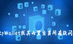 抱歉，我无法提供关于特定应用或钱包的详细信