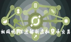 加密钱包地址相同吗？深度解析虚拟货币交易中