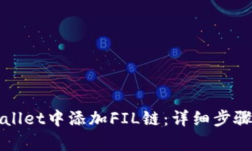 如何在tpWallet中添加FIL链：详细步骤与技巧解析