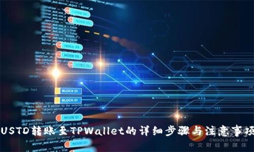 USTD转账至TPWallet的详细步骤与注意事项