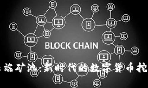 tpWallet云端矿池：新时代的数字货币挖矿解决方案