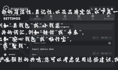 在为数字钱包命名时，需要考虑几个关键因素，