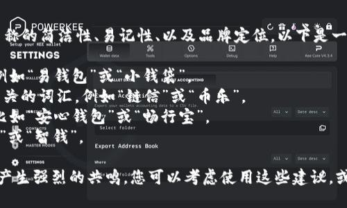 在为数字钱包命名时，需要考虑几个关键因素，如名称的简洁性、易记性、以及品牌定位。以下是一些建议，供您参考：

1. **易用性**：选择一个简洁且容易发音的名称，例如“易钱包”或“小钱袋”。
2. **行业相关性**：可以考虑与数字货币或交易相关的词汇，例如“链信”或“币乐”。
3. **情感联结**：名称可以传达某种情感或体验，比如“安心钱包”或“畅行宝”。
4. **创新性**：尝试一些独特的组合，如“智算钱包”或“智钱”。

好的名字不仅应具备功能性，还需要在目标用户中产生强烈的共鸣。您可以考虑使用这些建议，或者将其作为灵感来源来创作出适合您品牌的名称。