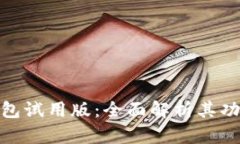 数字人民币钱包试用版：全面解析其功能与使用