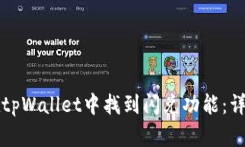 如何在tpWallet中找到闪兑功能：详细指南