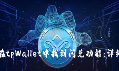 如何在tpWallet中找到闪兑功能：详细指南