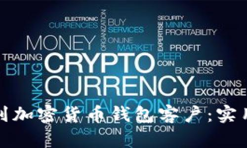 如何高效找到加密货币钱包客户：实用策略与技巧