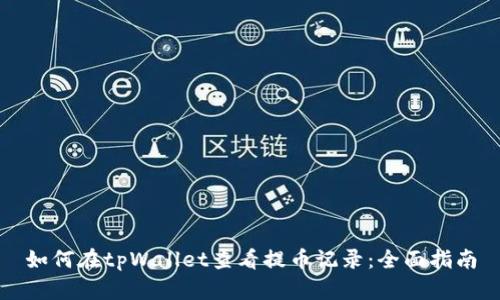 如何在tpWallet查看提币记录：全面指南