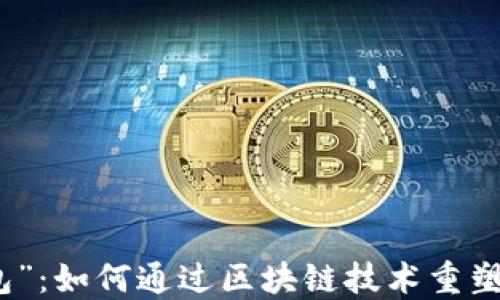 
探索“钱能钱包”：如何通过区块链技术重塑数字资产管理