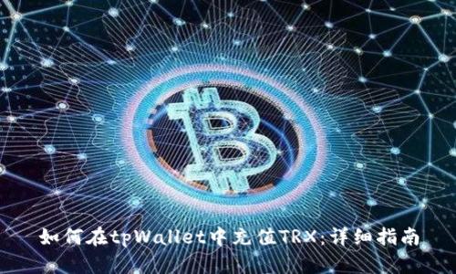 如何在tpWallet中充值TRX：详细指南