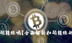 tpWallet能扫码转账吗？全面解析扫码转账的便捷与