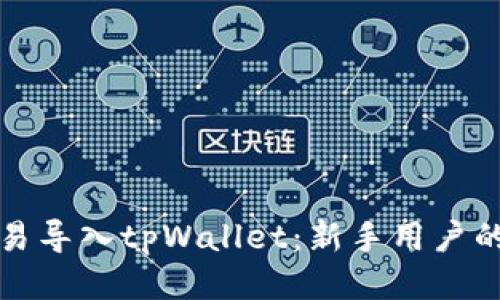 如何将欧易导入tpWallet：新手用户的详细指南