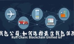 数字货币硬件钱包公司：如何选择最佳钱包保障