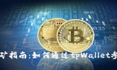 tpWallet挖矿指南：如何通过tpWallet参与新矿挖掘
