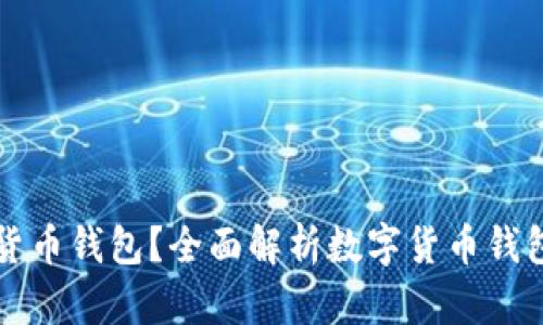 什么是数字货币钱包？全面解析数字货币钱包格式与类型
