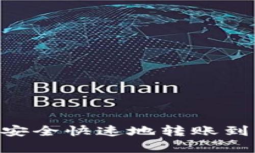 tpWallet如何安全快速地转账到币安：完整指南