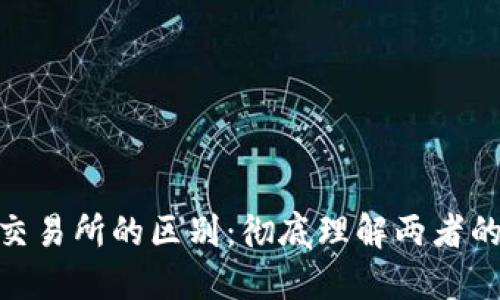 数字钱包与交易所的区别：彻底理解两者的功能与用途