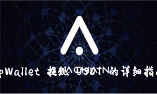 tpWallet 提现 USDT 的详细指南