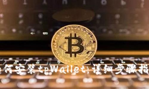 如何安装tpWallet：详细步骤指南