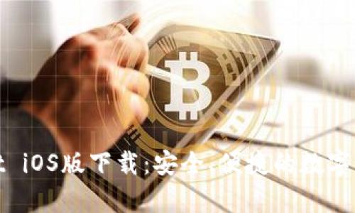 tpWallet iOS版下载：安全、便捷的数字钱包选择