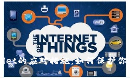 黑客攻击tpWallet的应对措施：如何保护你的数字资产安全