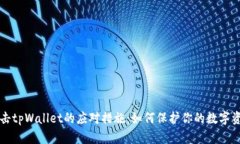 黑客攻击tpWallet的应对措施：如何保护你的数字资