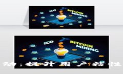 全面解析数字钱包推广活动：提升用户粘性与品