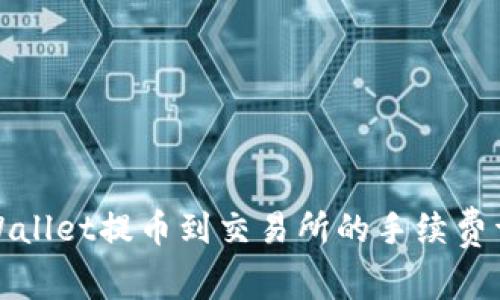 tpWallet提币到交易所的手续费详解