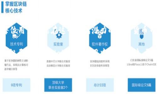   怎么在tpWallet里兑币：详细步骤与注意事项 / 

 guanjianci tpWallet, 兑币, 数字资产 /guanjianci 

一、了解tpWallet及其功能
tpWallet是一款专注于数字资产管理的移动应用程序，旨在帮助用户安全存储和管理各种加密货币。它支持多种主流币种的兑换功能，使用户可以在同一平台上方便地进行交易。对于刚入门的用户来说，了解tpWallet的基本功能是非常重要的。

二、准备工作：注册与安全设置
首先，确保已成功下载并安装tpWallet应用程序。在开设账户之前，有必要进行一些基础的准备工作。注册流程相对简单，按照系统提示，输入电子邮件地址并设置密码。为增加账户的安全性，建议启用两步验证，确保你的资产不受威胁。

三、充值与资产管理
账户注册完成后，用户需要为其钱包充值，以便进行兑币操作。充值方式多样，包括直接通过银行转账或其他支持的数字货币进行充值。用户可以在“资产管理”页面查看已充值的资金情况，并对不同种类的数字资产进行分类管理。

四、兑币操作流程
在完成充值后，你可以开始进行兑币操作。首先，进入tpWallet的“兑币”功能页面。在这个页面上，你将看到各种可供兑换的币种。在选择你希望将其兑换的币种后，系统将显示所需的兑换比率。
输入你想要兑换的金额，验证信息无误后，点击“确认兑换”即可完成交易。交易成功后，所兑换的币种将自动充值至你的tpWallet账户中。

五、注意事项与常见问题解答
在兑币过程中，有几点需要特别注意：
ul
    li汇率波动：数字货币的市场行情变化迅速，因此在兑币前，务必确认当前汇率，以避免不必要的损失。/li
    li手续费问题：不同币种之间的兑换，往往需要支付一定的手续费，在确认兑换前应仔细查看相关费用。/li
    li安全性：确保在使用tpWallet的过程中保持钱包的私钥及密码的安全，切勿轻易分享。/li
/ul

六、总结与未来展望
通过以上介绍，相信你对在tpWallet中兑币的操作流程有了清晰的了解。随着数字货币市场的发展，越来越多的人开始关注和参与到这一领域。在未来，tpWallet将不断用户体验，提供更多的功能与服务，让用户能够更加轻松安全地进行数字资产管理。

数字货币的世界变化万千，而tpWallet将成为你在这一世界中探索的得力助手。无论你是新手还是老手，相信通过tpWallet的帮助，能够更加灵活自如地进行数字资产的操作与管理。

七、进一步学习与探索
如果你希望深入了解tpWallet的更多功能或想要获得更多关于数字货币的知识，建议访问tpWallet的官方网站或加入相关的社群。在这些平台上，你能够获取最新的市场动态、技术更新与行业研究，帮助自己在这个快速发展的领域中抓住机会。

八、结语
在tpWallet里兑币并非复杂的过程，只需遵循指示，保持警觉并做好安全防范，就能顺利完成交易。希望每位用户都能在这个充满潜力的数字货币市场中，实现自己的投资目标与愿望。 

无论是从投资、技术还是文化的角度，数字货币都在不断改变着我们的生活与思维。探索的旅途即将开始，祝愿你在tpWallet的使用中顺利愉快，开启全新的数字资产管理体验。 

以上便是关于如何在tpWallet里进行兑币的详细介绍，希望你能够从中获得帮助！