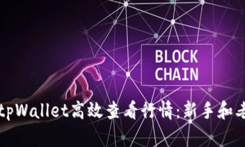 如何利用tpWallet高效查看行情：新手和老手的指南