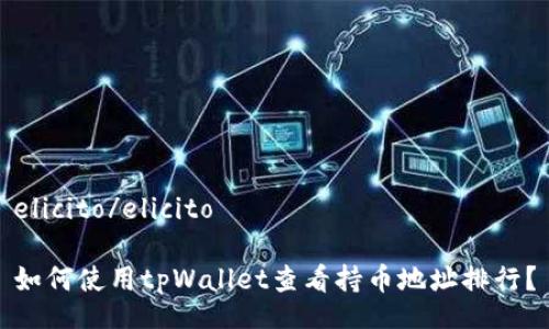 elicito/elicito

如何使用tpWallet查看持币地址排行？