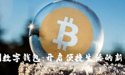 株洲数字钱包：开启便捷生活的新体验