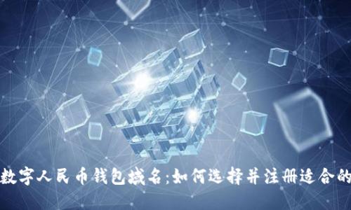 探索数字人民币钱包域名：如何选择并注册适合的域名