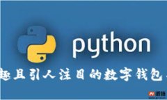 10个有趣且引人注目的数字钱包名称推荐