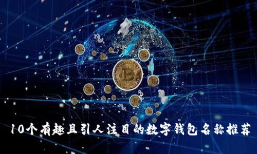 10个有趣且引人注目的数字钱包名称推荐